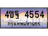 2.ทะเบียนรถ 4554 เลขประมูล ทะเบียนสวย 4ขฐ 4554 จากกรมขนส่ง