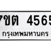 รับจัดหา ทะเบียน 4565 หมวดใหม่ 7ขต 4565 ทะเบียนมงคล ผลรวมดี 32 – M6901