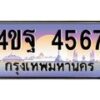 2.ทะเบียนรถ 4567 เลขประมูล ทะเบียนสวย 4ขฐ 4567 จากกรมขนส่ง