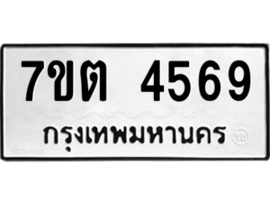รับจัดหา ทะเบียน 4569 หมวดใหม่ 7ขต 4569 ทะเบียนมงคล ผลรวมดี 36 – M6901