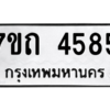 รับจัดหา ทะเบียน 4585  หมวดใหม่ 7ขถ 4585  ทะเบียนมงคล ผลรวมดี 32 – M6901