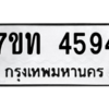 รับจัดหา ทะเบียน 4594 หมวดใหม่ 7ขท 4594 ทะเบียนมงคล ผลรวมดี 32 – M6901