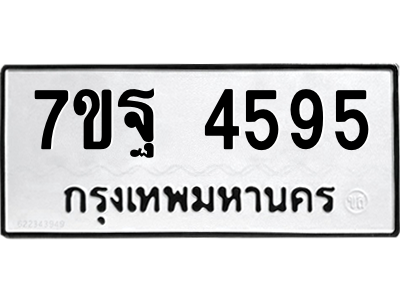 รับจัดหา ทะเบียน 4595 หมวดใหม่ 7ขฐ 4595 ทะเบียนมงคล ผลรวมดี 41 – M6901 ...