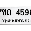 รับจัดหา ทะเบียน 4598  หมวดใหม่ 7ขถ 4598  ทะเบียนมงคล ผลรวมดี 36 – M6901