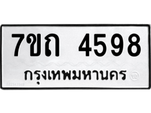 รับจัดหา ทะเบียน 4598  หมวดใหม่ 7ขถ 4598  ทะเบียนมงคล ผลรวมดี 36 – M6901