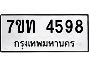 รับจัดหา ทะเบียน 4598 หมวดใหม่ 7ขท 4598 ทะเบียนมงคล ผลรวมดี 36 – M6901