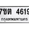 รับจัดหา ทะเบียน 4619 หมวดใหม่ 7ขต 4619 ทะเบียนมงคล ผลรวมดี 32 – M6901
