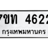 รับจัดหา ทะเบียน 4622 หมวดใหม่ 7ขท 4622 ทะเบียนมงคล ผลรวมดี 24 – M6901