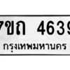 รับจัดหา ทะเบียน 4639  หมวดใหม่ 7ขถ 4639  ทะเบียนมงคล ผลรวมดี 32 – M6901