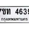 รับจัดหา ทะเบียน 4639 หมวดใหม่ 7ขท 4639 ทะเบียนมงคล ผลรวมดี 32 – M6901