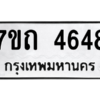 รับจัดหา ทะเบียน 4648  หมวดใหม่ 7ขถ 4648  ทะเบียนมงคล ผลรวมดี 32 – M6901