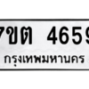 รับจัดหา ทะเบียน 4659 หมวดใหม่ 7ขต 4659 ทะเบียนมงคล ผลรวมดี 36 – M6901