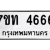 รับจัดหา ทะเบียน 4666 หมวดใหม่ 7ขท 4666 ทะเบียนมงคล ผลรวมดี 32 – M6901