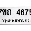 รับจัดหา ทะเบียน 4675  หมวดใหม่ 7ขถ 4675  ทะเบียนมงคล ผลรวมดี 32 – M6901
