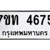 รับจัดหา ทะเบียน 4675 หมวดใหม่ 7ขท 4675 ทะเบียนมงคล ผลรวมดี 32 – M6901