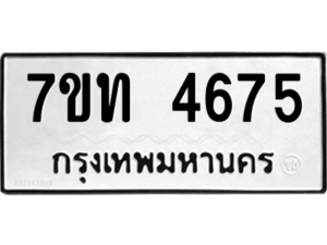 รับจัดหา ทะเบียน 4675 หมวดใหม่ 7ขท 4675 ทะเบียนมงคล ผลรวมดี 32 – M6901