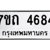 รับจัดหา ทะเบียน 4684  หมวดใหม่ 7ขถ 4684  ทะเบียนมงคล ผลรวมดี 32 – M6901
