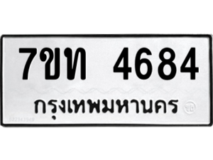 รับจัดหา ทะเบียน 4684 หมวดใหม่ 7ขท 4684 ทะเบียนมงคล ผลรวมดี 32 – M6901