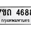 รับจัดหา ทะเบียน 4688  หมวดใหม่ 7ขถ 4688  ทะเบียนมงคล ผลรวมดี 36 – M6901