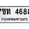 รับจัดหา ทะเบียน 4688 หมวดใหม่ 7ขท 4688 ทะเบียนมงคล ผลรวมดี 36 – M6901