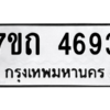 รับจัดหา ทะเบียน 4693  หมวดใหม่ 7ขถ 4693  ทะเบียนมงคล ผลรวมดี 32 – M6901