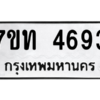 รับจัดหา ทะเบียน 4693 หมวดใหม่ 7ขท 4693 ทะเบียนมงคล ผลรวมดี 32 – M6901