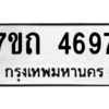 รับจัดหา ทะเบียน 4697  หมวดใหม่ 7ขถ 4697  ทะเบียนมงคล ผลรวมดี 36 – M6901