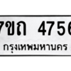 รับจัดหา ทะเบียน 4756 หมวดใหม่ 7ขถ 4756 ทะเบียนมงคล ผลรวมดี 32 – M6901