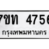 รับจัดหา ทะเบียน 4756 หมวดใหม่ 7ขท 4756 ทะเบียนมงคล ผลรวมดี 32 – M6901