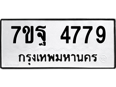 รับจัดหา ทะเบียน 4779 หมวดใหม่ 7ขฐ 4779 ทะเบียนมงคล ผลรวมดี 45 – M6901 ...