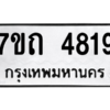 รับจัดหา ทะเบียน 4819  หมวดใหม่ 7ขถ 4819  ทะเบียนมงคล ผลรวมดี 32 – M6901