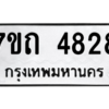 รับจัดหา ทะเบียน 4828  หมวดใหม่ 7ขถ 4828  ทะเบียนมงคล ผลรวมดี 32 – M6901