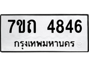 รับจัดหา ทะเบียน 4846  หมวดใหม่ 7ขถ 4846  ทะเบียนมงคล ผลรวมดี 32 – M6901