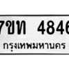 รับจัดหา ทะเบียน 4846 หมวดใหม่ 7ขท 4846 ทะเบียนมงคล ผลรวมดี 32 – M6901