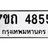รับจัดหา ทะเบียน 4855  หมวดใหม่ 7ขถ 4855  ทะเบียนมงคล ผลรวมดี 32 – M6901