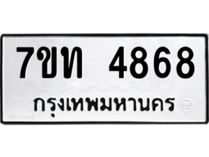 รับจัดหา ทะเบียน 4868 หมวดใหม่ 7ขท 4868 ทะเบียนมงคล ผลรวมดี 36 – M6901