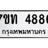 รับจัดหา ทะเบียน 4886 หมวดใหม่ 7ขท 4886 ทะเบียนมงคล ผลรวมดี 36 – M6901