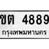 รับจัดหา ทะเบียน 4889 หมวดใหม่ 7ขต 4889 ทะเบียนมงคล ผลรวมดี 41 – M6901