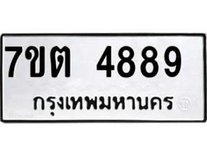 รับจัดหา ทะเบียน 4889 หมวดใหม่ 7ขต 4889 ทะเบียนมงคล ผลรวมดี 41 – M6901