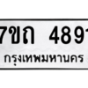 รับจัดหา ทะเบียน 4891  หมวดใหม่ 7ขถ 4891  ทะเบียนมงคล ผลรวมดี 32 – M6901