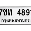 รับจัดหา ทะเบียน 4891 หมวดใหม่ 7ขท 4891 ทะเบียนมงคล ผลรวมดี 32 – M6901