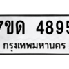 รับจัดหา ทะเบียน 4895 หมวดใหม่ 7ขด 4895 ทะเบียนมงคล ผลรวมดี 36 – M6901