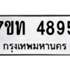 รับจัดหา ทะเบียน 4895 หมวดใหม่ 7ขท 4895 ทะเบียนมงคล ผลรวมดี 36 – M6901