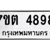 รับจัดหา ทะเบียน 4898 หมวดใหม่ 7ขต 4898 ทะเบียนมงคล ผลรวมดี 41 – M6901