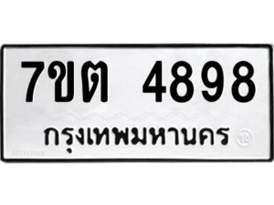 รับจัดหา ทะเบียน 4898 หมวดใหม่ 7ขต 4898 ทะเบียนมงคล ผลรวมดี 41 – M6901