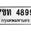 รับจัดหา ทะเบียน 4899 หมวดใหม่ 7ขท 4899 ทะเบียนมงคล ผลรวมดี 40 – M6901