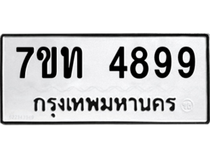 รับจัดหา ทะเบียน 4899 หมวดใหม่ 7ขท 4899 ทะเบียนมงคล ผลรวมดี 40 – M6901