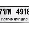 รับจัดหา ทะเบียน 4918 หมวดใหม่ 7ขท 4918 ทะเบียนมงคล ผลรวมดี 32 – M6901