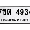 รับจัดหา ทะเบียน 4934 หมวดใหม่ 7ขต 4934 ทะเบียนมงคล ผลรวมดี 32 – M6901