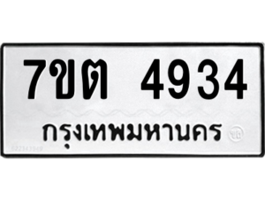 รับจัดหา ทะเบียน 4934 หมวดใหม่ 7ขต 4934 ทะเบียนมงคล ผลรวมดี 32 – M6901